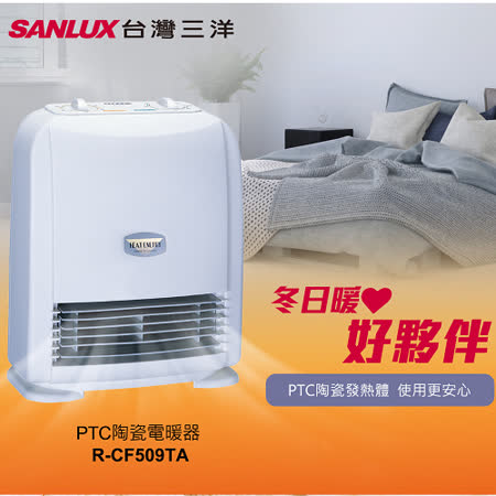 Sanlux三洋
定時陶瓷電暖器