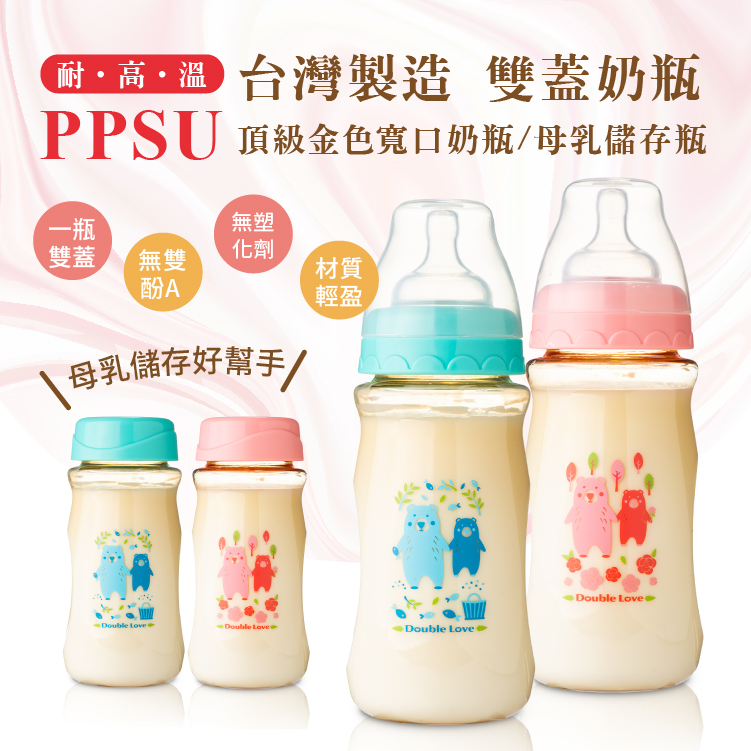 Double Love 台灣製PPSU 雙蓋奶瓶 母乳儲存瓶 330ml 副食品罐 可銜接 AVENT吸乳器【EA0055】