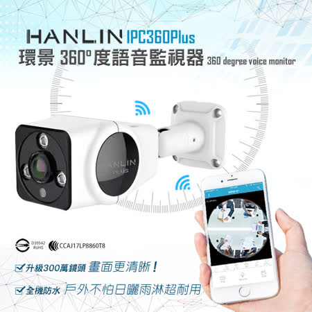 HANLIN-IPC360(Plus) 升級300萬鏡頭高清1536P 防水全景360度語音監視器