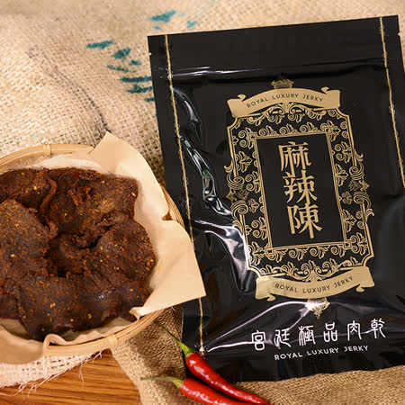 麻辣陳
原味極品宮廷牛肉乾