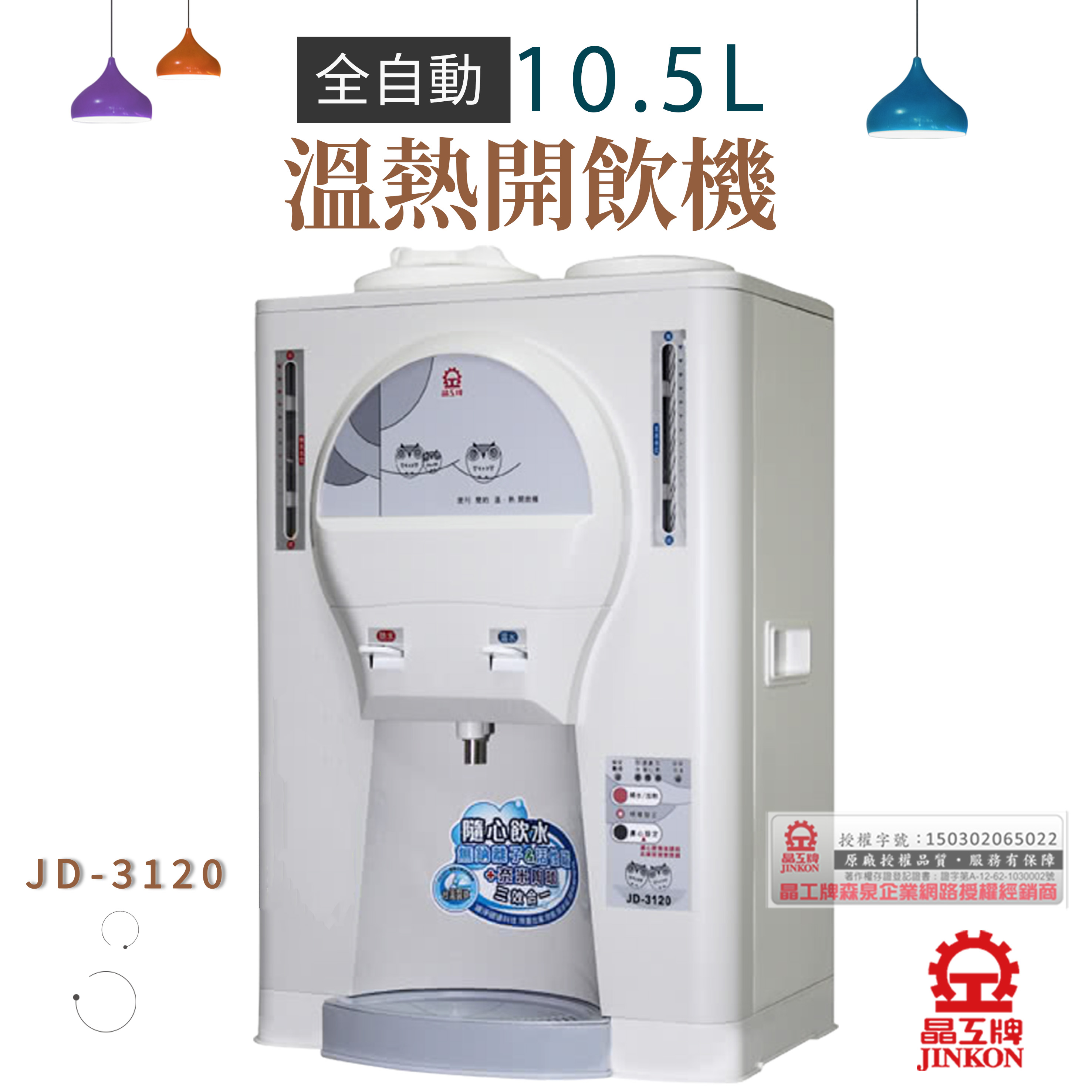 晶工 10.5L全自動溫熱開飲機 JD-3120