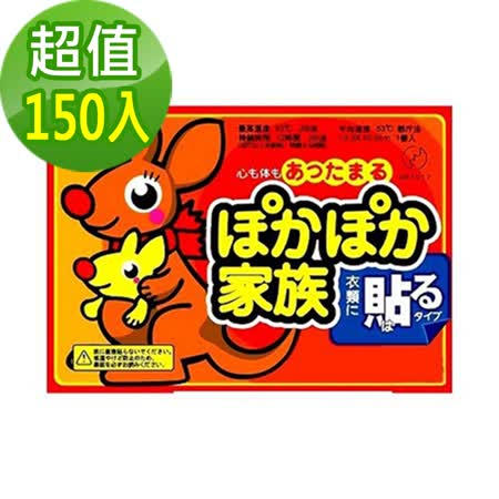 【日本熱銷】袋鼠家族
長效型貼式暖暖包(150包)