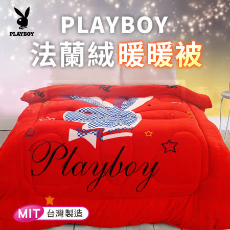 PLAYBOY 系列
超親膚法蘭絨雙人暖暖被
