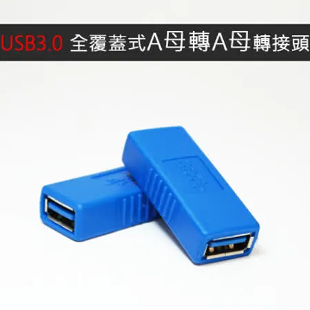 USB3.0全覆蓋式A母轉A母轉接頭(SC02)