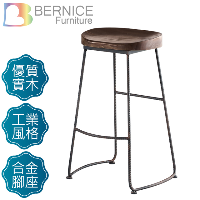 Bernice-班尼鐵腳吧台椅/高腳椅