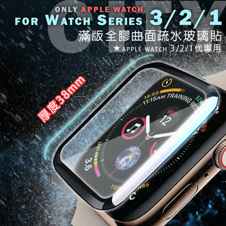 CITY for Apple Watch Series 3/2/1 38mm 滿版全膠曲面疏水玻璃貼