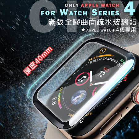 CITY for Apple Watch Series 4 40mm 滿版全膠曲面疏水玻璃貼