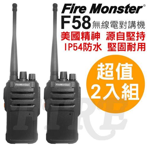 Fire Monster F58 UHF 免執照 無線電對講機 美國軍規 堅固耐用 IP54 防水防塵 (2入組)