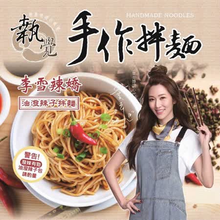 曾莞婷代言 執覺
美味手作拌麵1袋(4包)