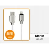 【KINYO】蘋果8pin條紋U鋅極速充電傳輸線(USB-A07)