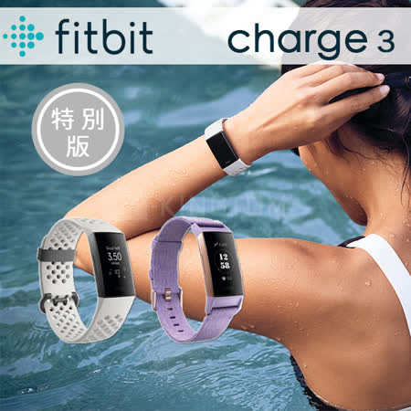 特別款 Fitbit Charge 3 智慧運動手環