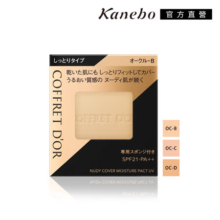 Kanebo 佳麗寶 COFFRET D'OR光透裸肌保濕粉餅UV 9.5g(3色任選)