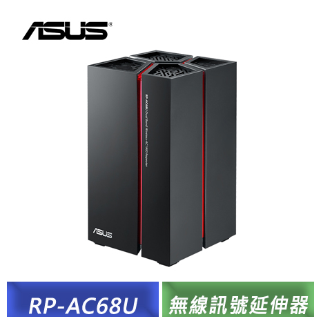 (福利品) 華碩 ASUS RP-AC68U Wireless-AC1900 雙頻同步無線訊號延伸器/存取點(AP)