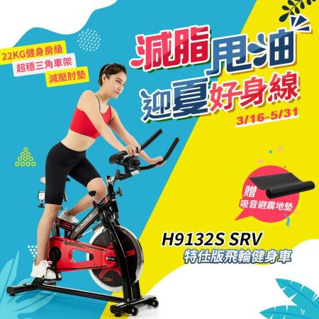 【BLADEZ】H9132S 
SRV特仕版飛輪健身車