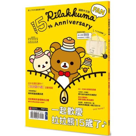 拉拉熊粉絲15周年特集（贈送日本原裝進口限定款拉拉熊超大容量手提包）