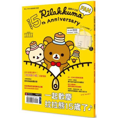 拉拉熊粉絲15周年特集(贈送日本原裝進口限定款拉拉熊超大容量手提包)