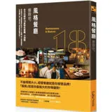 風格餐廳創業學：全方位解析18家特色餐廳、小酒館，從品牌定位、空間氛圍設計到MENU規劃、超人氣料理設計，打造出讓人想一去再去的「高回頭率經營法則」！