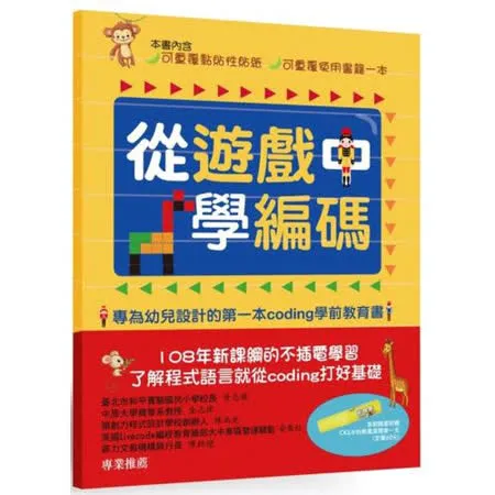 從遊戲中學編碼：專為幼兒設計的第一本Coding學前教育書