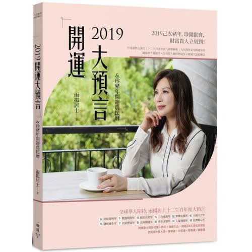2019開運大預言&珍豬年開運農民曆(隨書附贈雨揚居士親自設計加持【吉祥如意金剛結吊飾】X【己亥年特製招財春聯三款】)