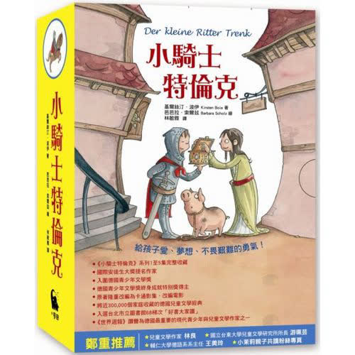 小騎士特倫克系列全集(系列1至5集完整典藏書盒版)