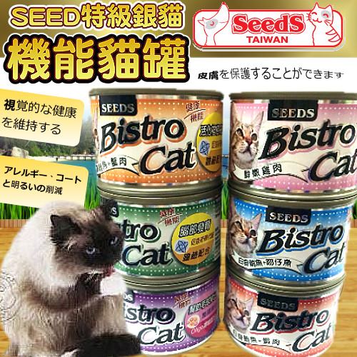 SEED特級銀貓》Bistro Cat機能貓罐組-170克*24罐