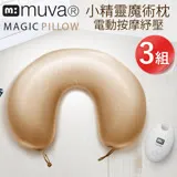 (團購3入)【muva】 小精靈電動魔術枕(玫瑰金)