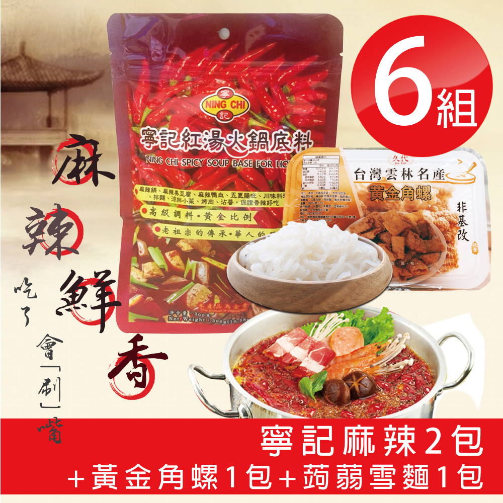 寧記火鍋紅湯麻辣底料2包+香酥黃金角螺1包+Q彈蒟蒻雪麵1包 六組