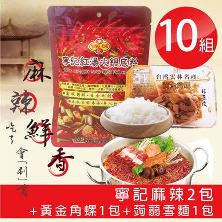 寧記火鍋 紅湯麻辣底料
黃金角螺+蒟蒻雪麵組