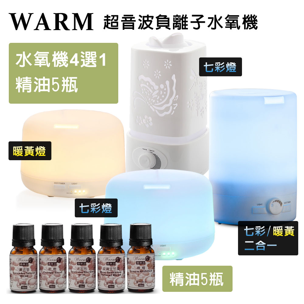 (超值均一價)Warm 超音波負離子水氧機(4選1)+贈澳洲精油10MLX5瓶