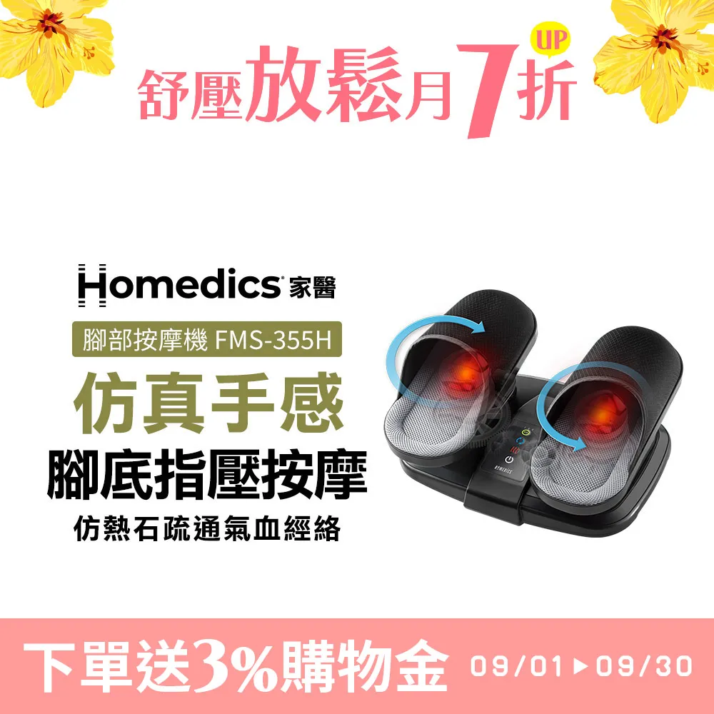 【下單送5%遠傳幣】美國 Homedics 家醫 氣囊式指壓腳部按摩機 FMS-355H