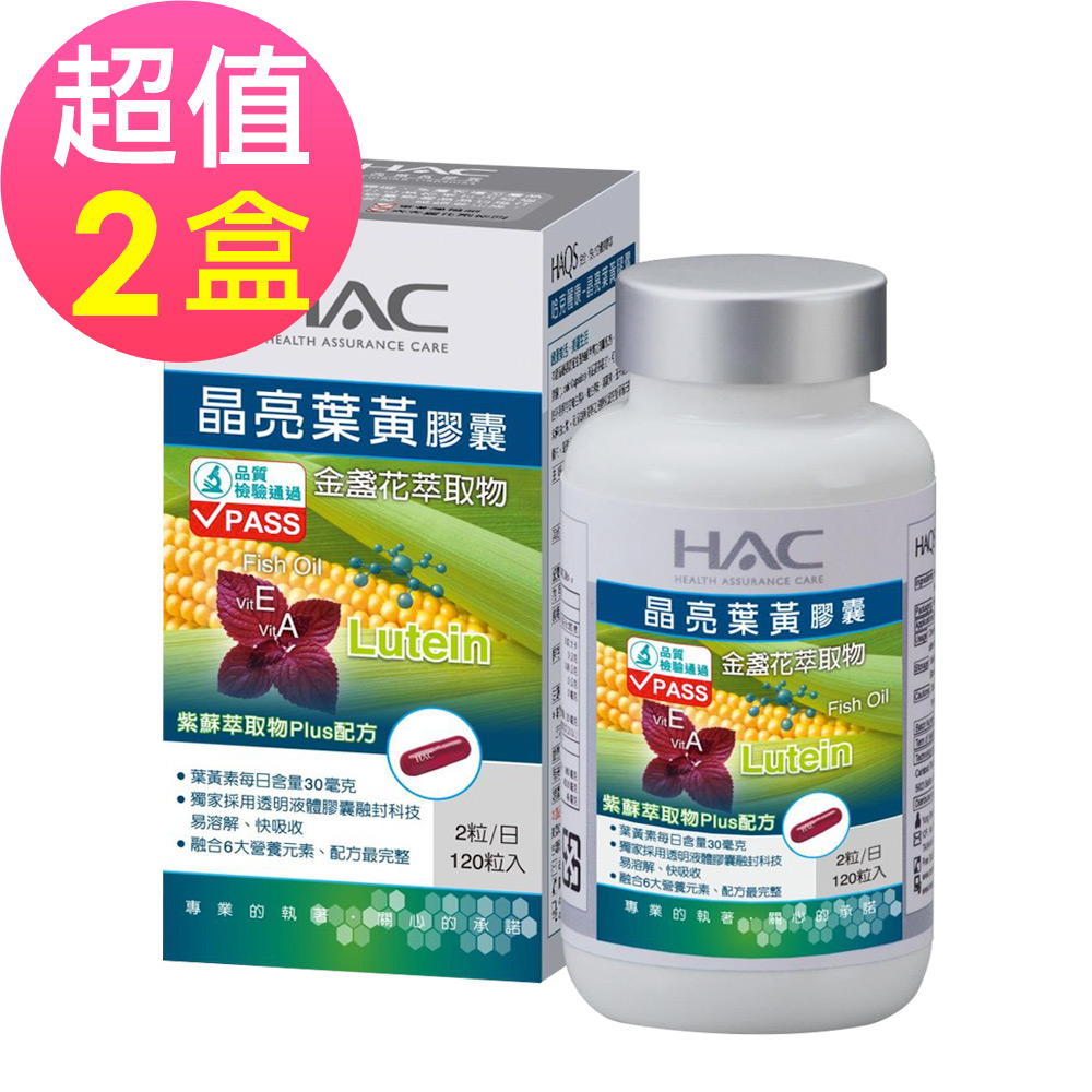 【永信HAC】晶亮葉黃膠囊x2瓶(120粒/瓶)