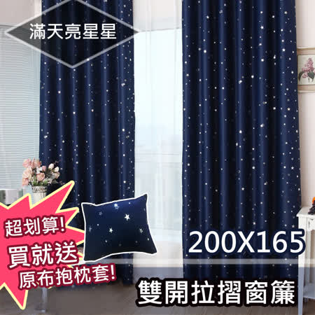 【friDay限定】巴芙洛 滿天亮星星雙開拉摺遮光窗簾200x165cm(贈同色抱枕套x1)