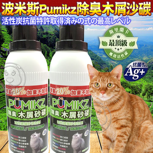 國際貓家PUMIKZ》除臭貓碳貓砂添加劑(木屑砂專用)1200cc/瓶*2瓶