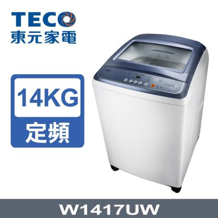 【TECO 東元 】14公斤FUZZY人工智慧超音波定頻洗衣機 (W1417UW)★加碼好禮二選一