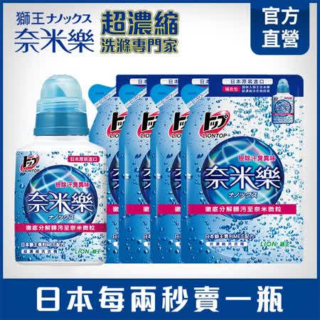 日本獅王奈米樂
超濃縮洗衣精1瓶+4包