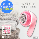 【KINYO】大三葉刀頭USB充電式除毛球機(CL-520)毛球不見了