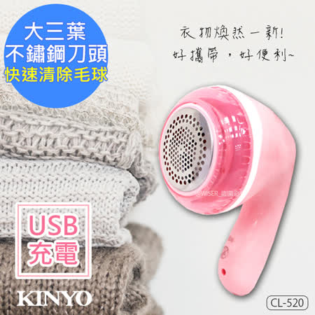 【KINYO】大三葉刀頭USB充電式除毛球機(CL-520)毛球不見了