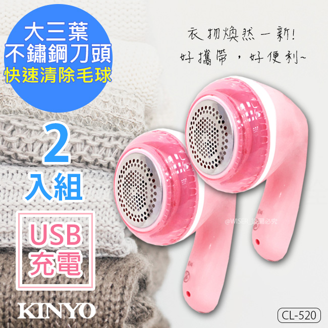 【KINYO】大三葉刀頭USB充電式除毛球機(CL-520)毛球不見了(2入組)