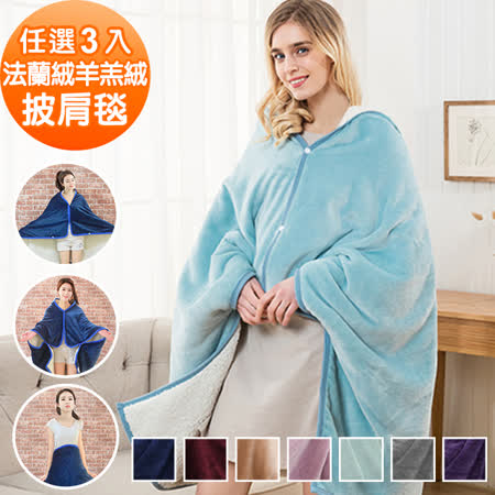 Missya-羊羔絨法蘭絨
扣式披肩兩用毯被3入