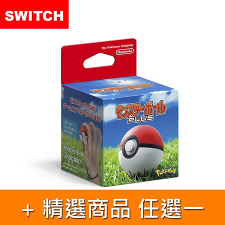 【Nintendo 任天堂】Switch 精靈寶可夢 精靈球Plus + 精選副廠配件任選一