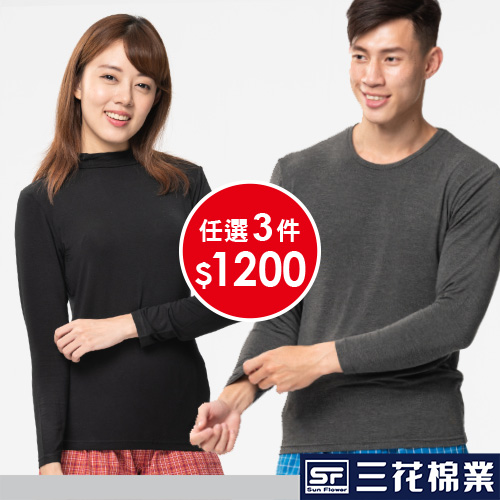 【Sun Flower三花】三花急暖輕著保暖衣.發熱衣任選3件$1200