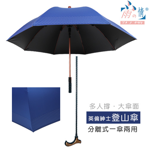 【分離式一傘兩用】英倫紳士登山傘 5色(寶藍色) -台灣雨之情