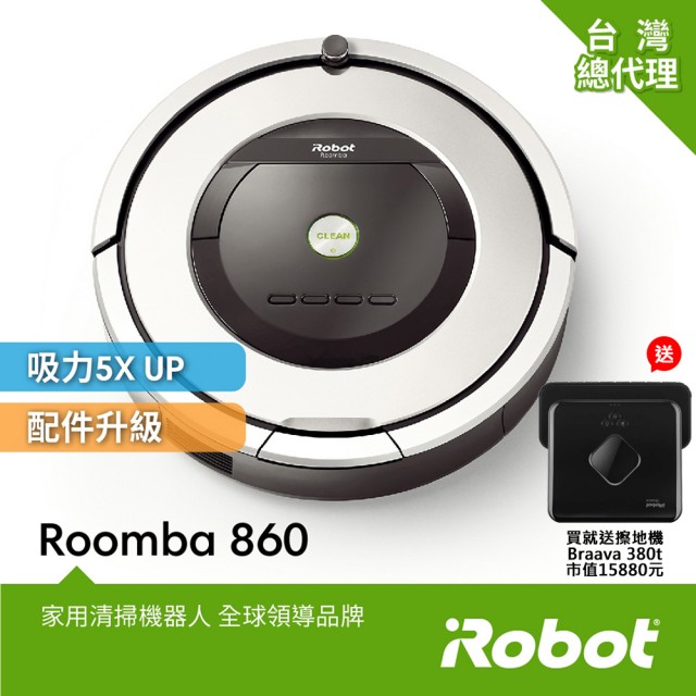 美國iRobot Roomba 860掃地機器人 總代理保固1+1年 送美國iRobot Braava 380t擦地機器人 市價15880元