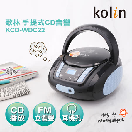 KOLIN歌林 手提CD音響 KCD-WDC22