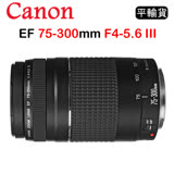 CANON EF 75-300mm F4-5.6 III (平行輸入) 送UV+清潔組