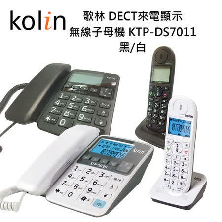 Kolin 歌林1.8GHz
DECT數位來電顯示 無線子母機