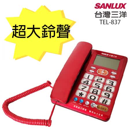 台灣三洋SANLUX
聽筒增音有線電話機