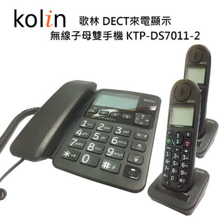 Kolin 歌林 1.8GHz 
DECT來電顯示 無線子母雙手機