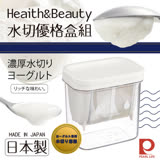 【Pearl Life】日本Heaith&Beauty水切優格盒組-白色-日本製(C-8531)