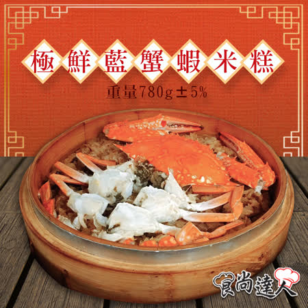 食尚達人
極鮮藍蟹蝦米糕